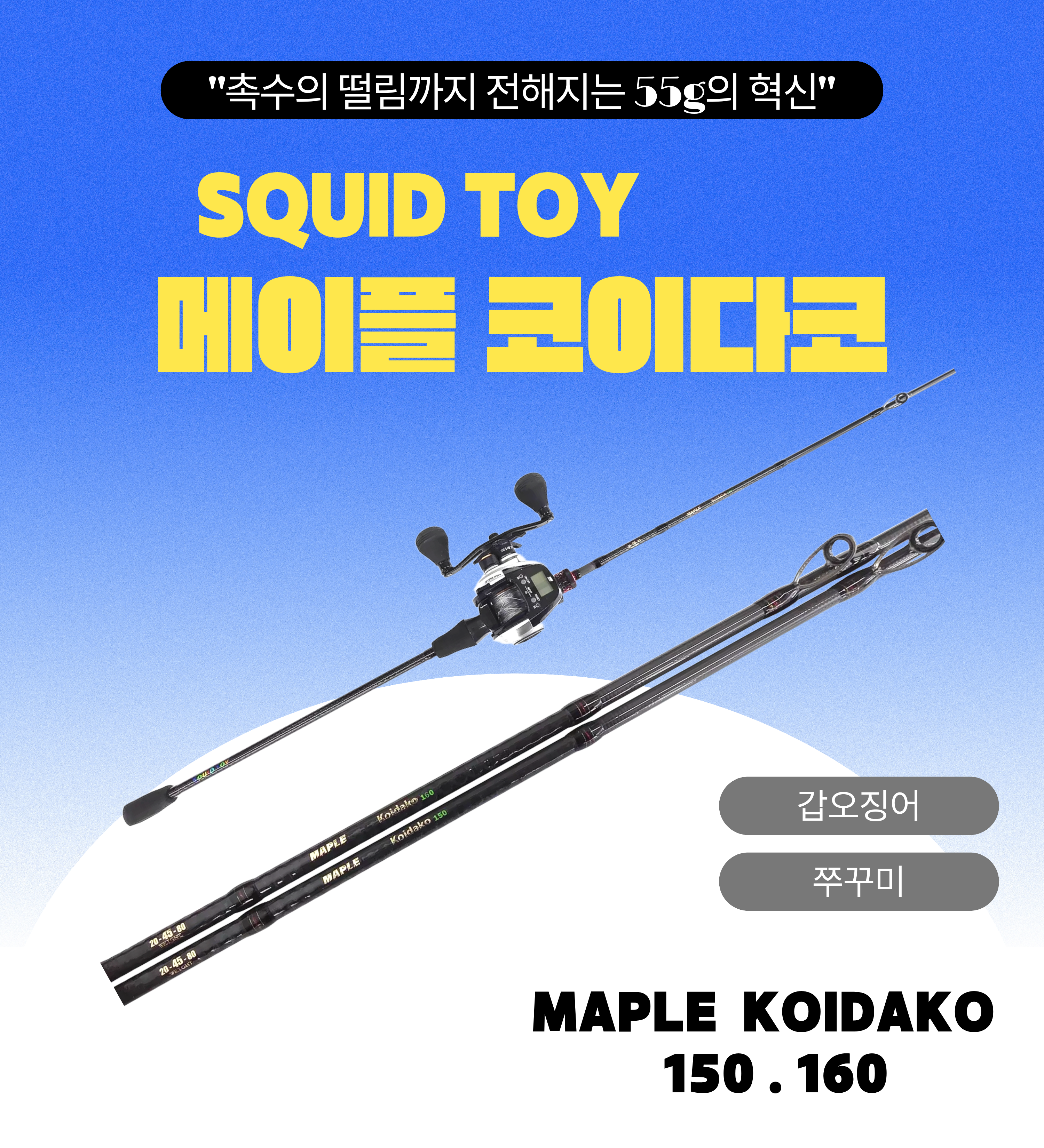 스퀴드토이 메이플 코이다코 티탄 갑오징어 쭈꾸미 루어대 c160